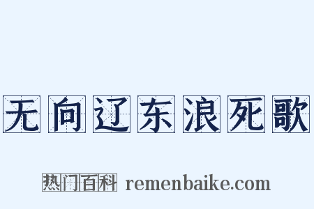 无向辽东浪死歌是什么意思的图片